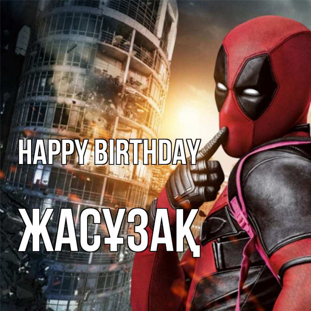 Greetings card с именем, Жасұзақ Happy Birthday с супергероями Greetings with text for free download 