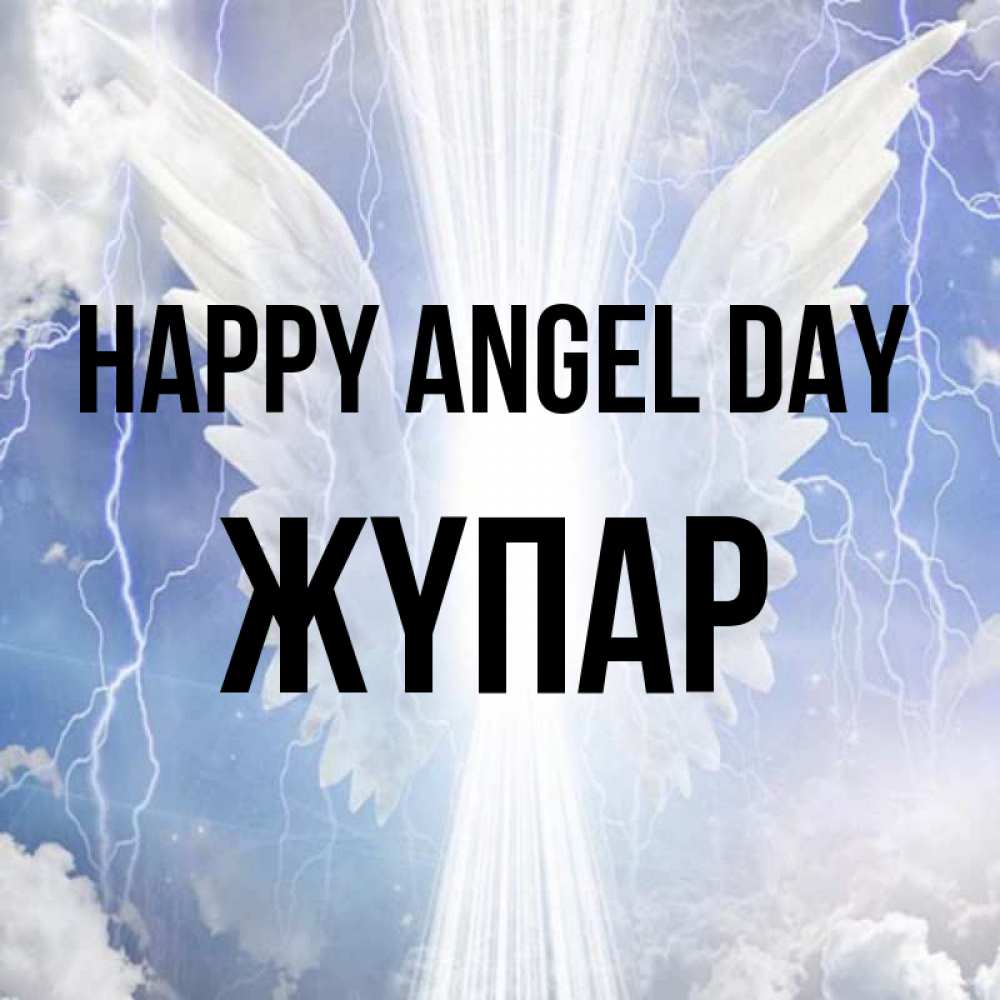 Greetings card с именем, ЖҮПАР happy angel day молнии на небе и свет Greetings with text for free download 