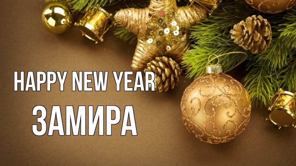 Greetings card с именем, ЗАМИРА Happy New Year новый год Greetings with text for free download 
