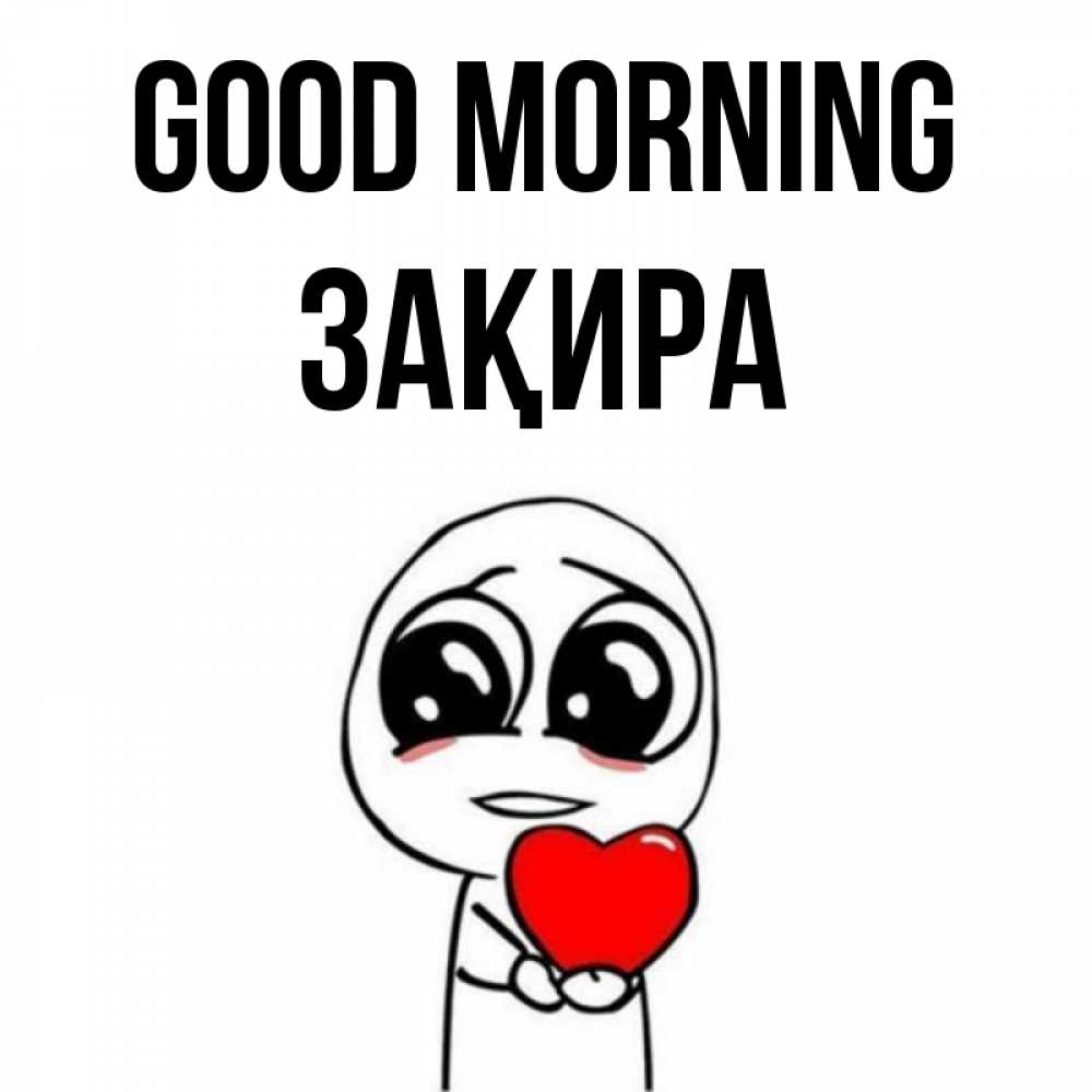 Greetings card с именем, ЗАҚИРА Good morning позитивные открытки Greetings with text for free download 