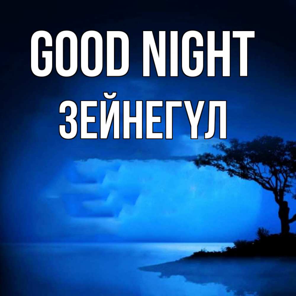 Greetings card с именем, ЗЕЙНЕГҮЛ Good night ночное побережье Greetings with text for free download 