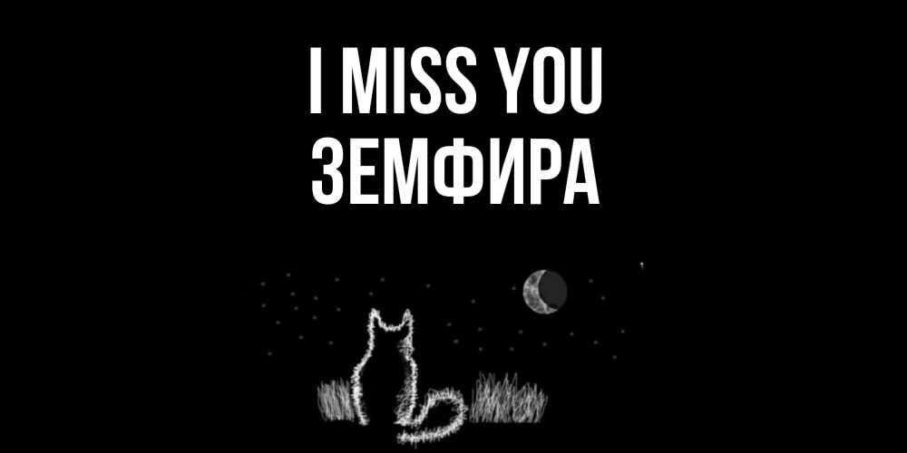 Greetings card с именем, ЗЕМФИРА I miss you кот Greetings with text for free download 