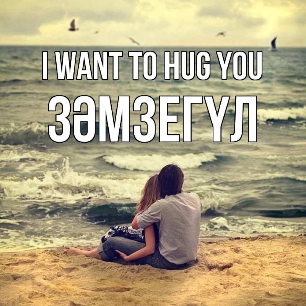 Greetings card с именем, ЗӘМЗЕГҮЛ I want to hug you возлюбленные на песочке Greetings with text for free download 