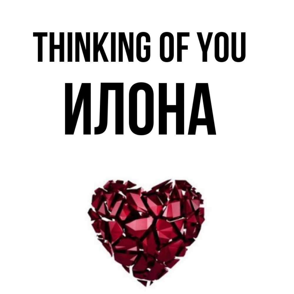 Greetings card с именем, Илона Thinking of you рубиновое 1 Greetings with text for free download 