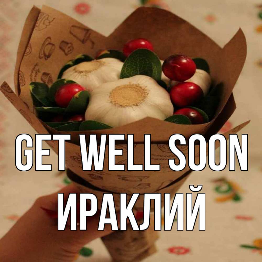 Greetings card с именем, Ираклий Get well soon букет из фитонцидов и витамина c Greetings with text for free download 