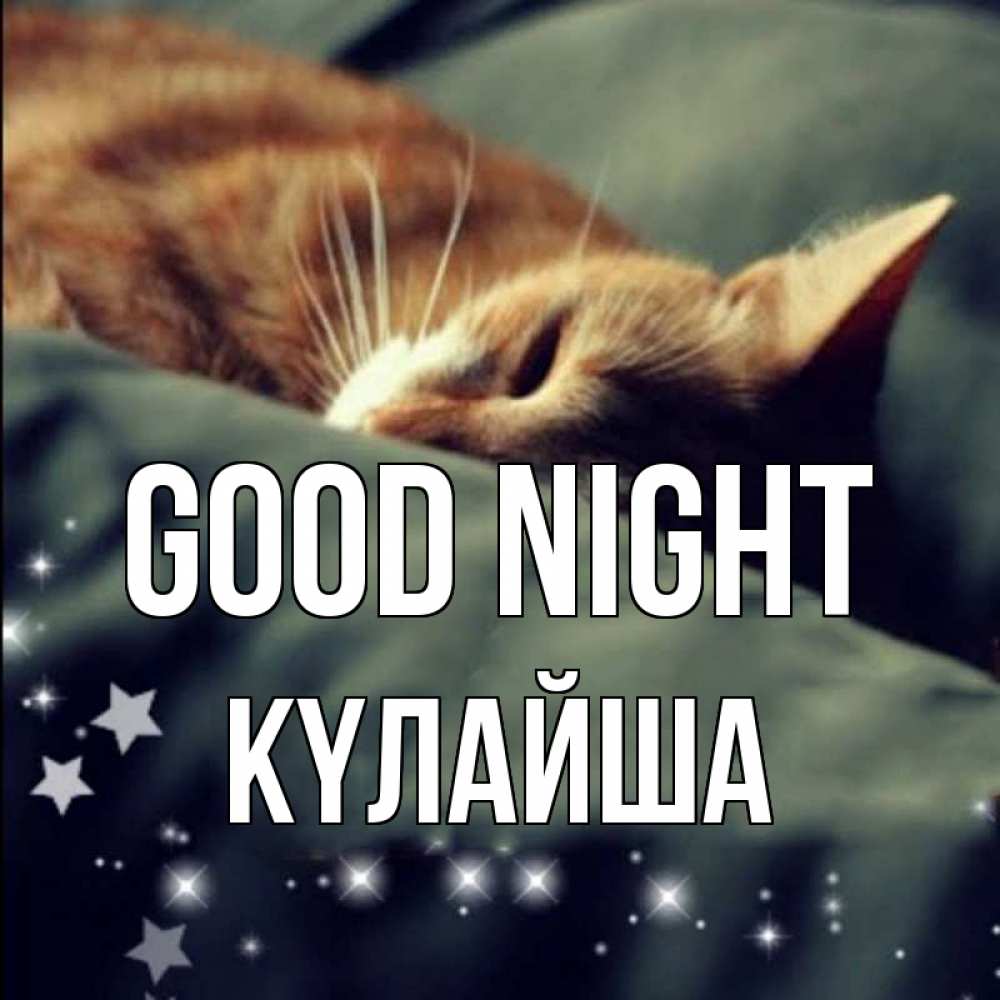 Greetings card с именем, КҮЛАЙША Good night кроватка Greetings with text for free download 