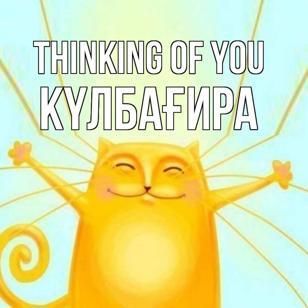Greetings card с именем, КҮЛБАҒИРА Thinking of you обнимашки Greetings with text for free download 