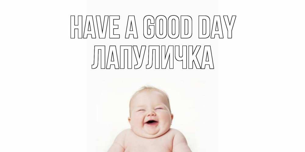 Greetings card с именем, Лапуличка Have a good day открытка для поднятия настроения Greetings with text for free download 