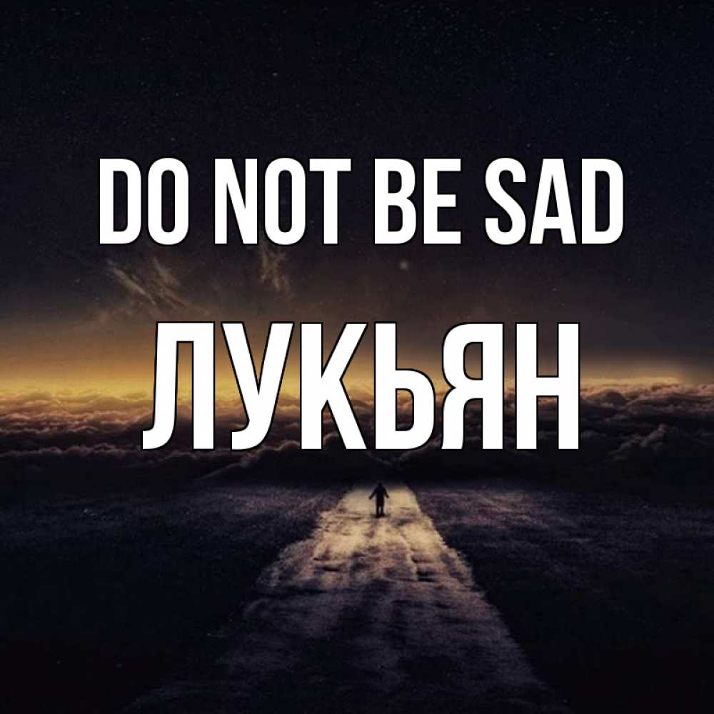 Greetings card с именем, Лукьян Do not be sad дорога в никуда Greetings with text for free download 