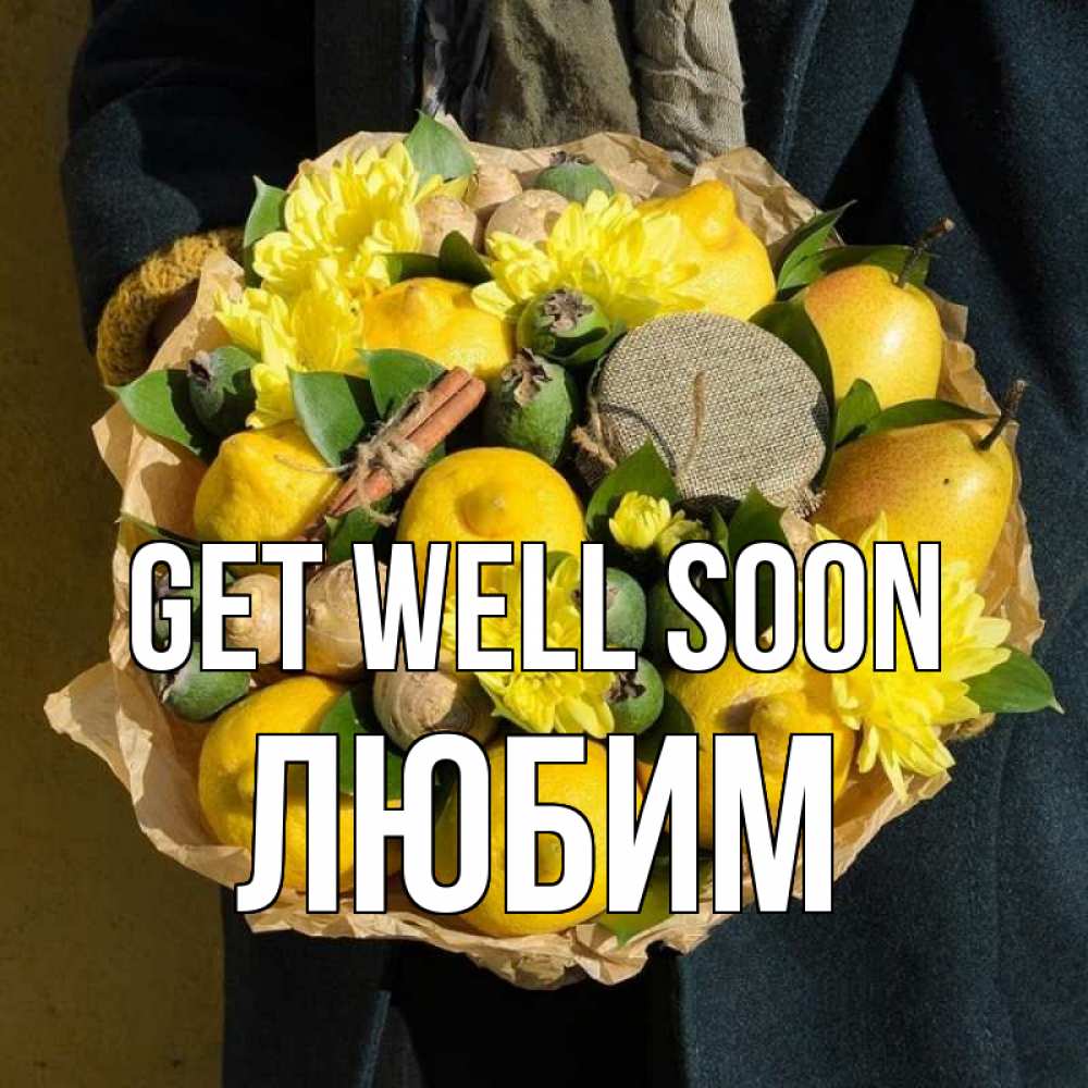 Greetings card с именем, Любим Get well soon букет витаминов Greetings with text for free download 