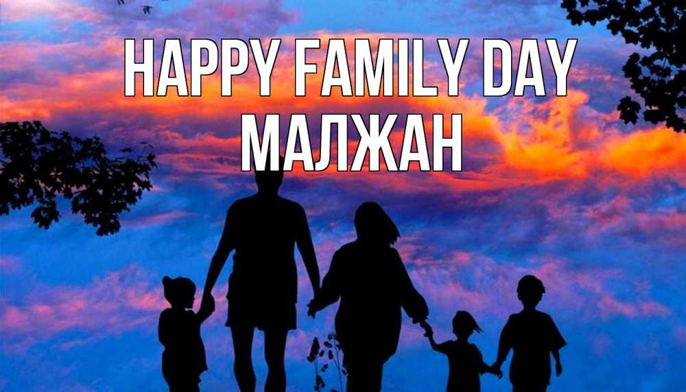 Greetings card с именем, МАЛЖАН happy family day семья Greetings with text for free download 