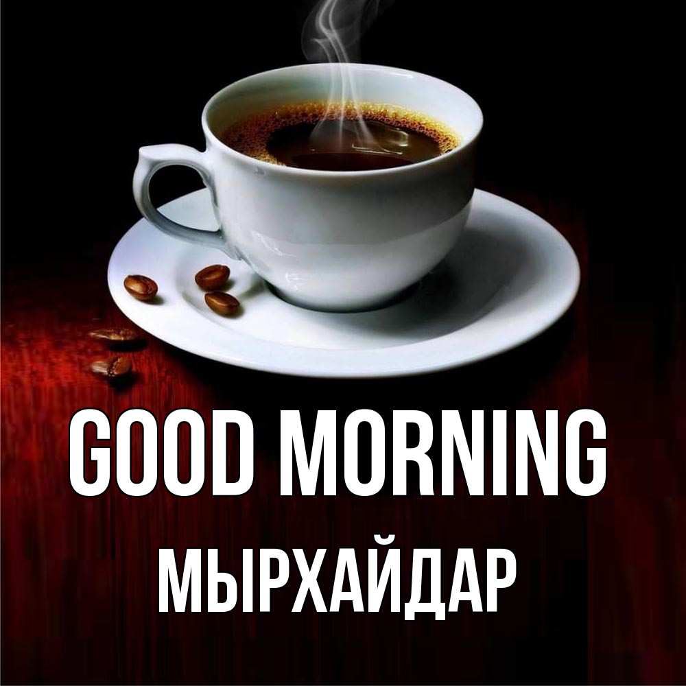 Greetings card с именем, МЫРХАЙДАР Good morning белая посуда Greetings with text for free download 