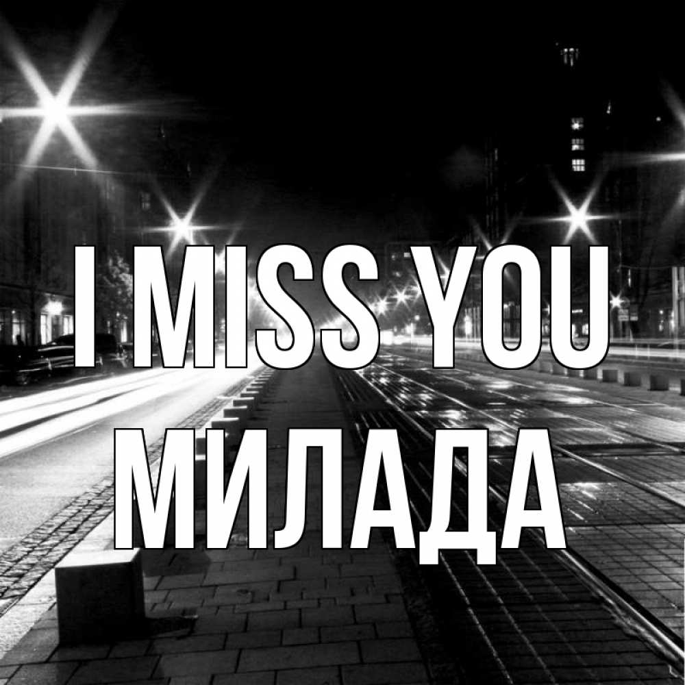 Greetings card с именем, Милада I miss you проспект Greetings with text for free download 