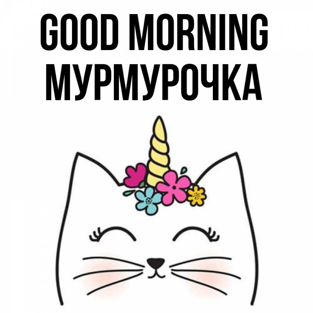 Greetings card с именем, Мурмурочка Good morning утречко Greetings with text for free download 