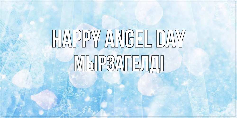 Greetings card с именем, Мырзагелді happy angel day день ангела голубой фон Greetings with text for free download 