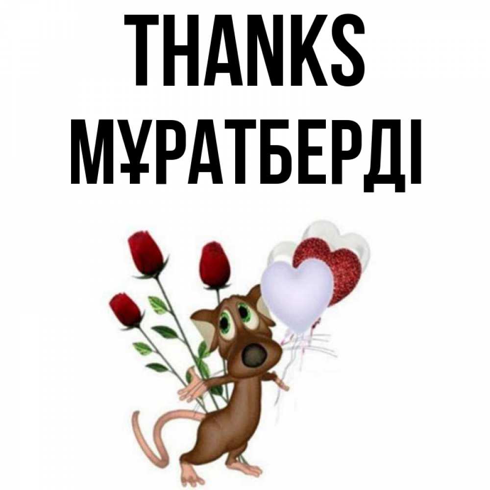 Greetings card с именем, Мұратберді Thanks песик с шариками в форме сердец Greetings with text for free download 