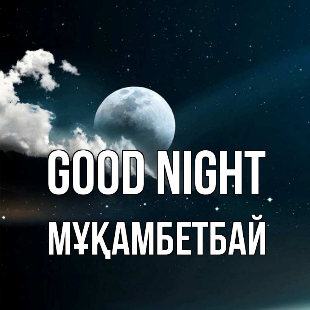 Greetings card с именем, Мұқамбетбай Good night облака в лунном свете Greetings with text for free download 