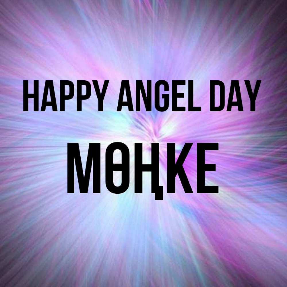 Greetings card с именем, МӨҢКЕ happy angel day ангельский свет Greetings with text for free download 