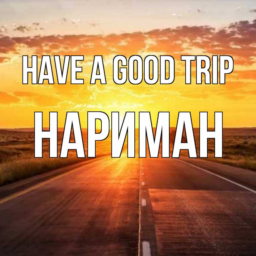 Greetings card с именем, НАРИМАН Have a good trip солнечный свет, закат Greetings with text for free download 