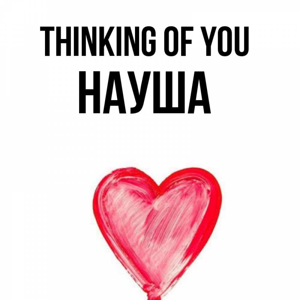 Greetings card с именем, НАУША Thinking of you для влюбленных Greetings with text for free download 