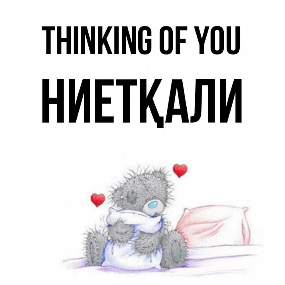 Greetings card с именем, НИЕТҚАЛИ Thinking of you мишка на кровати Greetings with text for free download 