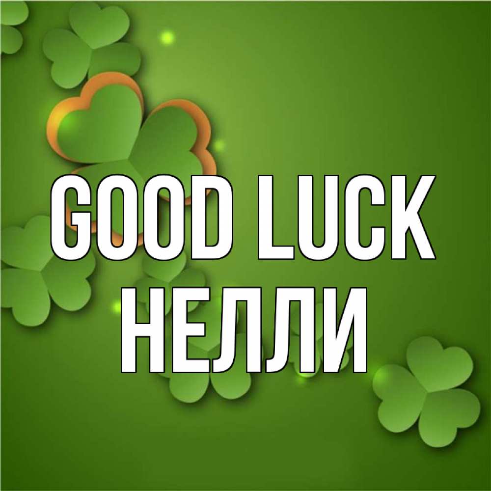 Greetings card с именем, Нелли Good luck много трехлистных листочков клевера Greetings with text for free download 