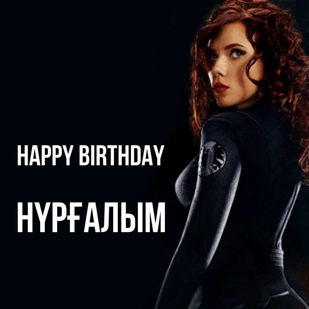 Greetings card с именем, НҮРҒАЛЫМ Happy Birthday Марвел черная вдова Greetings with text for free download 
