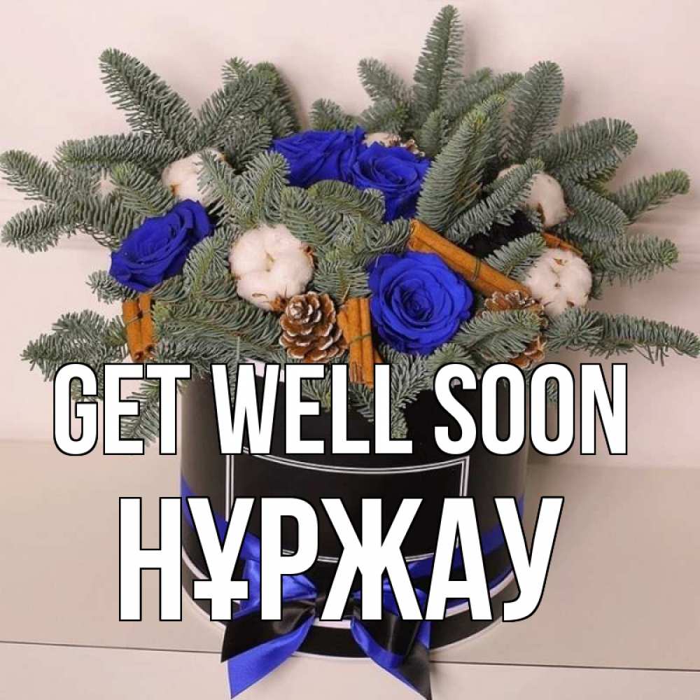 Greetings card с именем, НҰРЖАУ Get well soon короче кто то загрузил эти шишки Greetings with text for free download 