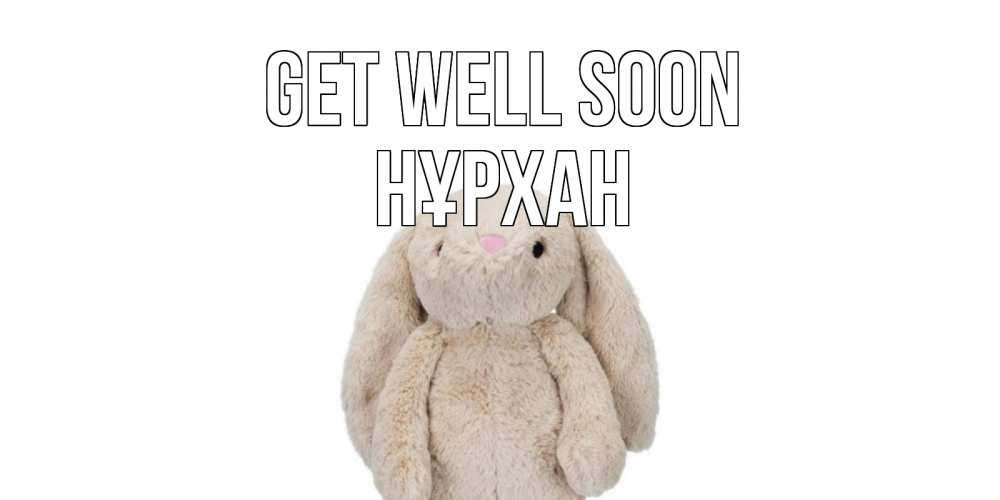 Greetings card с именем, НҰРХАН Get well soon не болей Greetings with text for free download 