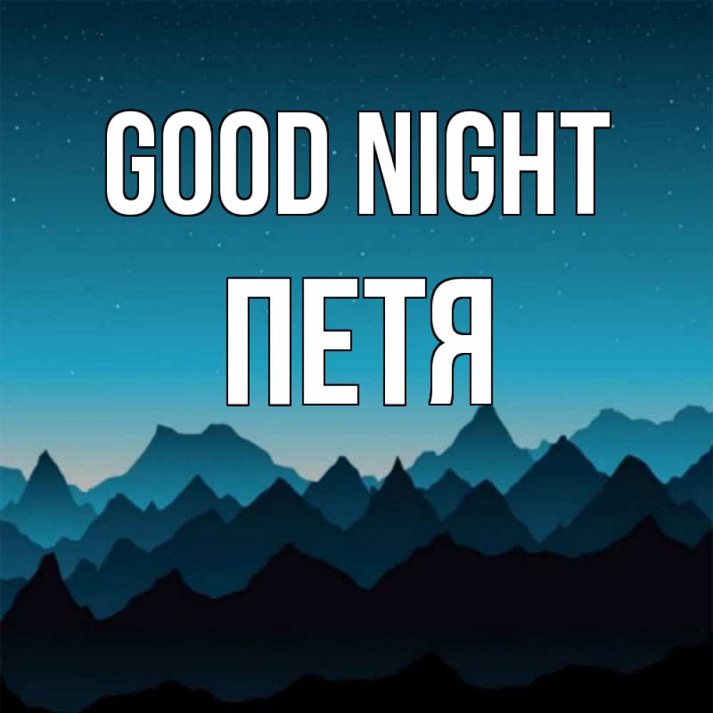 Greetings card с именем, Петя Good night сладких снов звездное небо Greetings with text for free download 