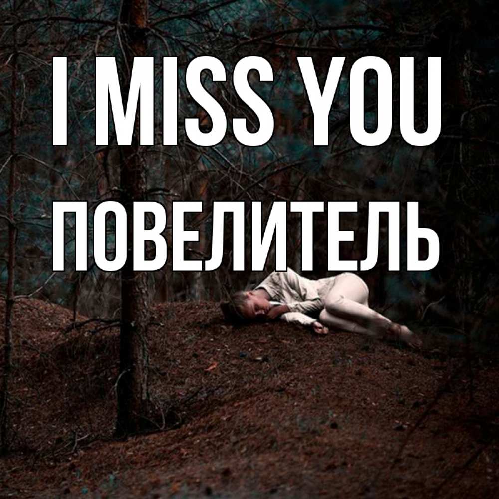 Greetings card с именем, Повелитель I miss you очень Greetings with text for free download 