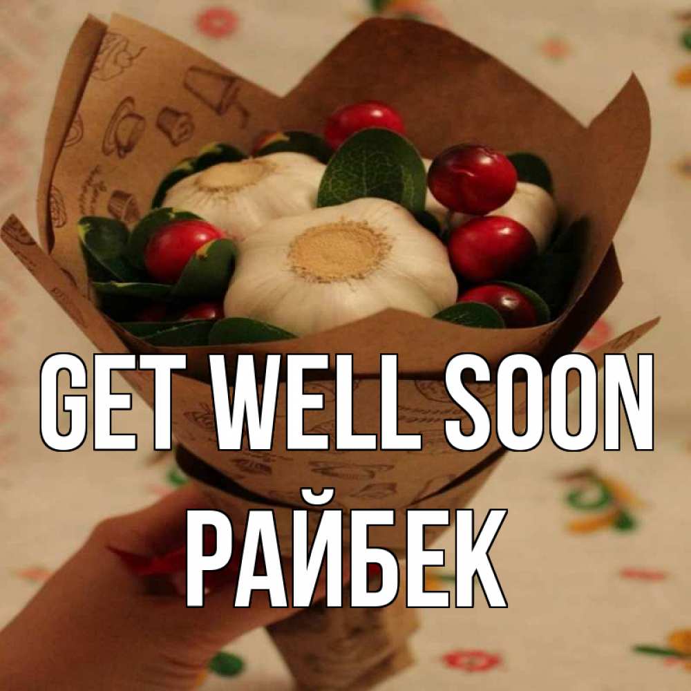 Greetings card с именем, РАЙБЕК Get well soon букет из фитонцидов и витамина c Greetings with text for free download 