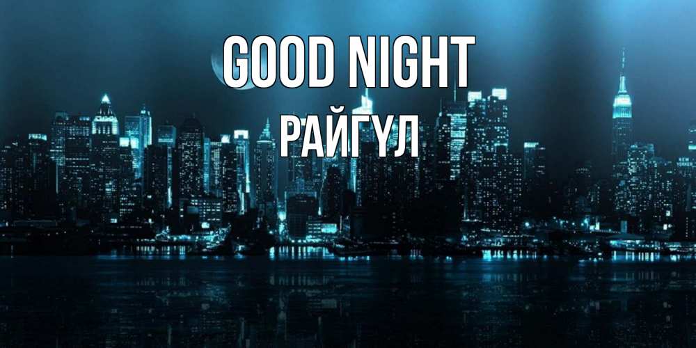 Greetings card с именем, РАЙГҮЛ Good night городской пейзаж Greetings with text for free download 