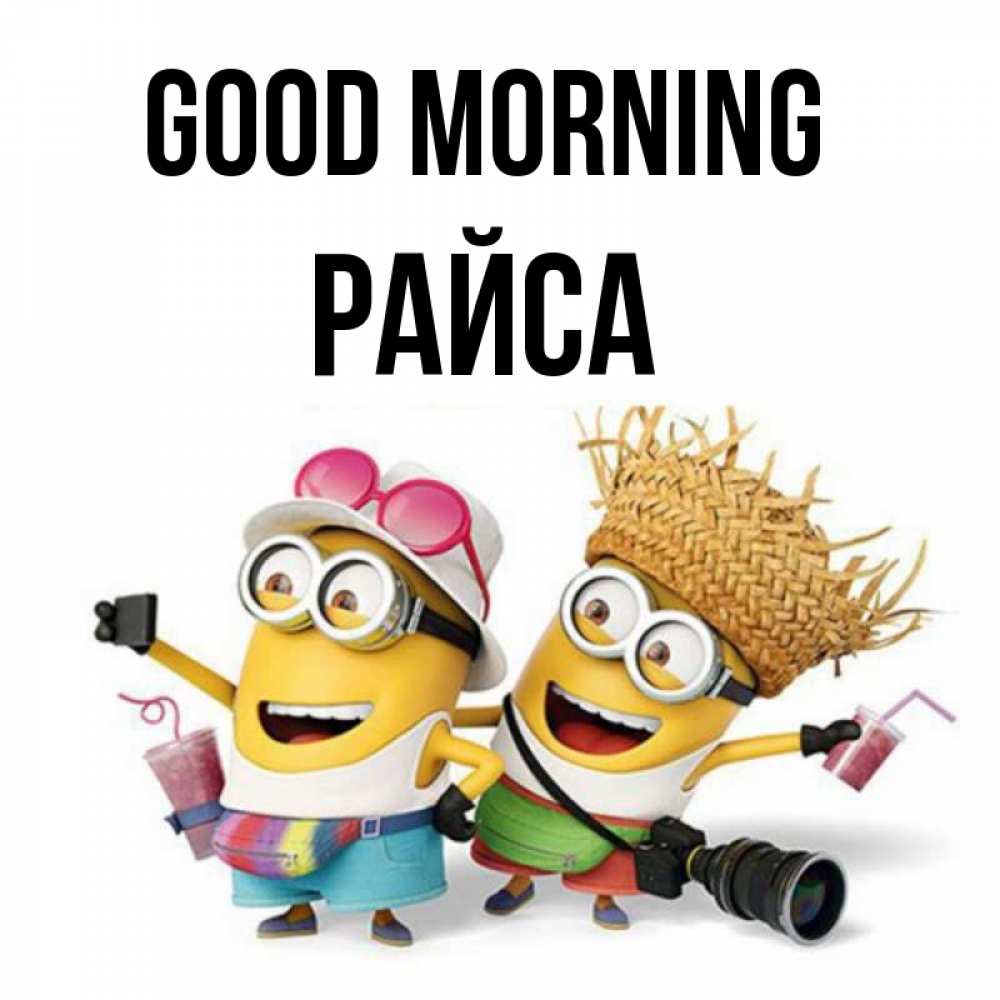 Greetings card с именем, РАЙСА Good morning карнавал Greetings with text for free download 