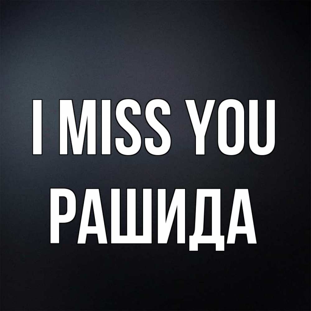 Greetings card с именем, РАШИДА I miss you с подписью Greetings with text for free download 