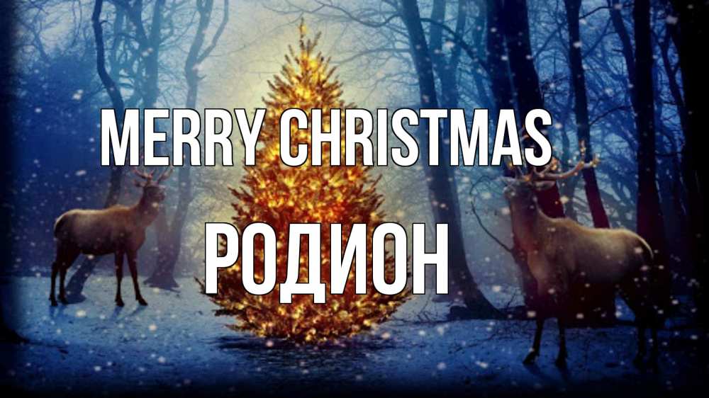 Greetings card с именем, Родион Merry Christmas олени, новогодняя елка Greetings with text for free download 