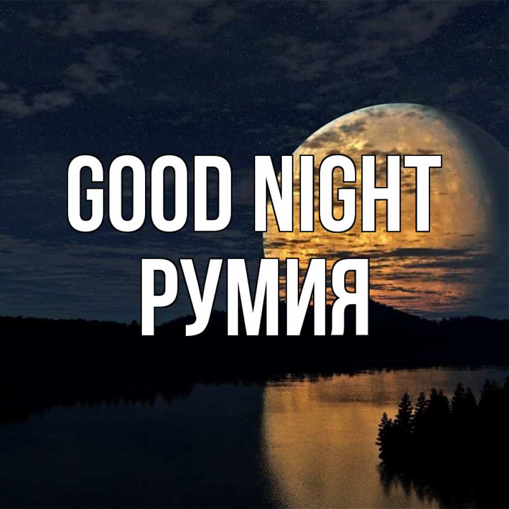 Greetings card с именем, Румия Good night речка Greetings with text for free download 
