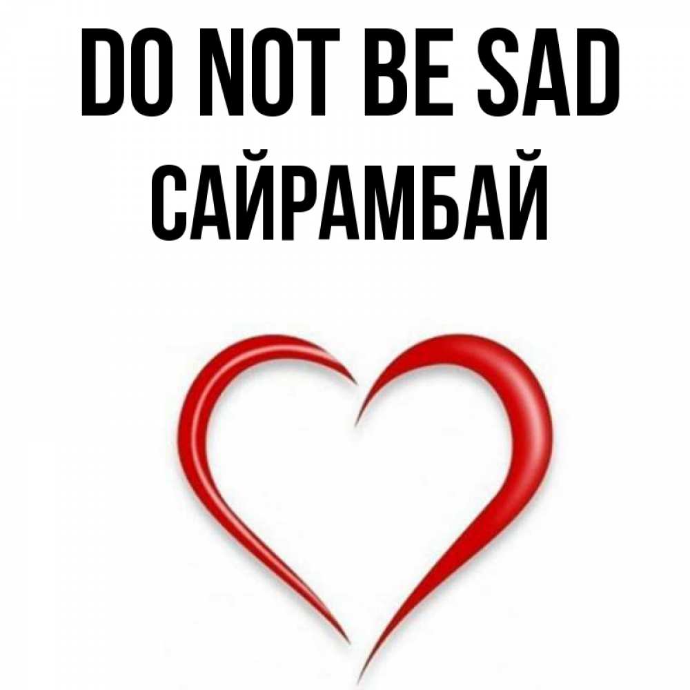 Greetings card с именем, САЙРАМБАЙ Do not be sad для любимой Greetings with text for free download 