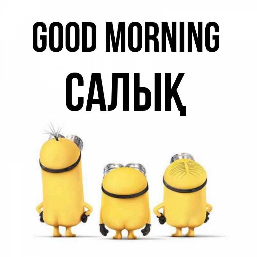 Greetings card с именем, САЛЫҚ Good morning подписать открытку онлайн бесплатно Greetings with text for free download 