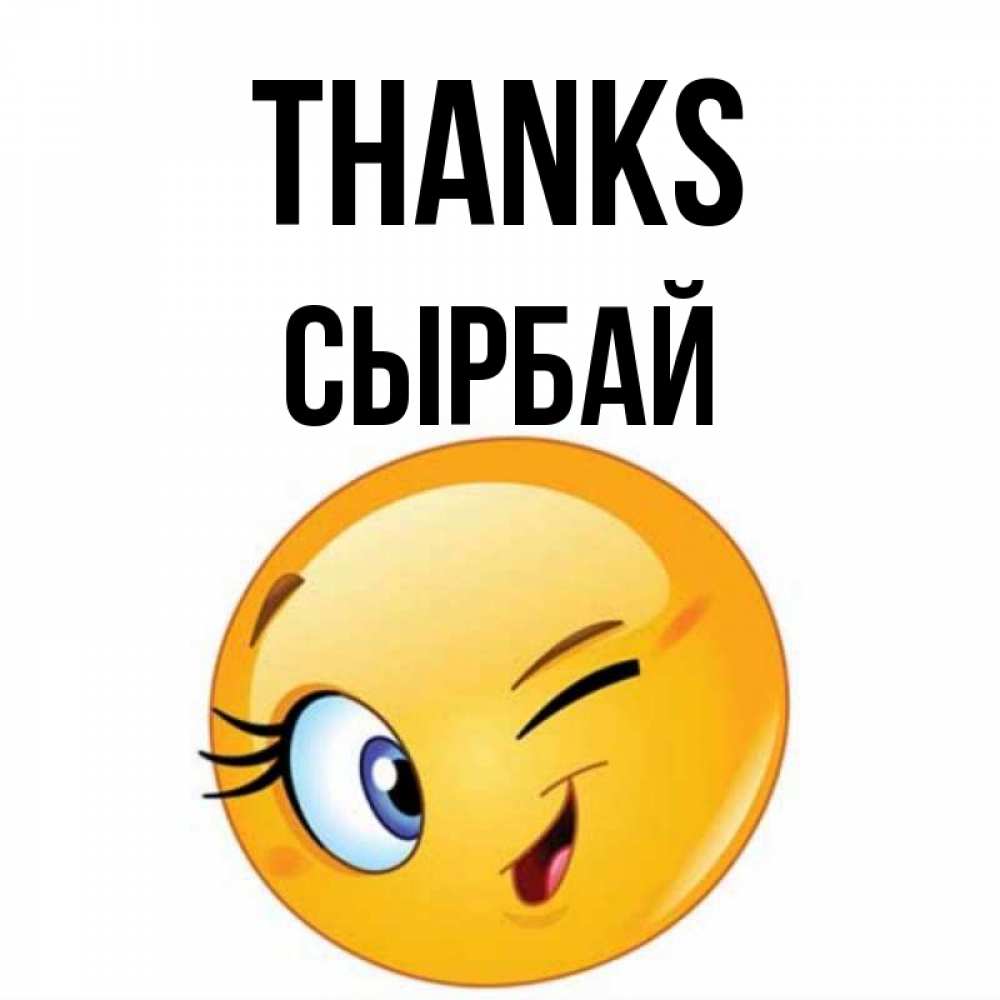 Greetings card с именем, СЫРБАЙ Thanks открытка с подмигивающим смайлом Greetings with text for free download 