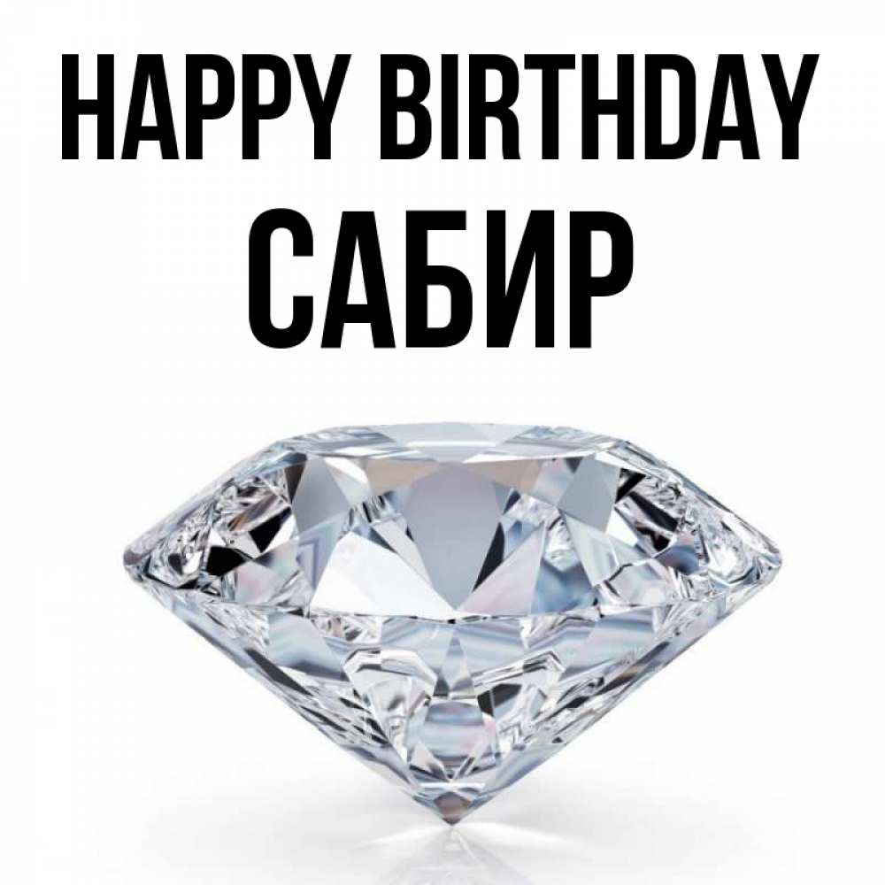 Greetings card с именем, Сабир Happy Birthday к пожеланием быть богатым Greetings with text for free download 