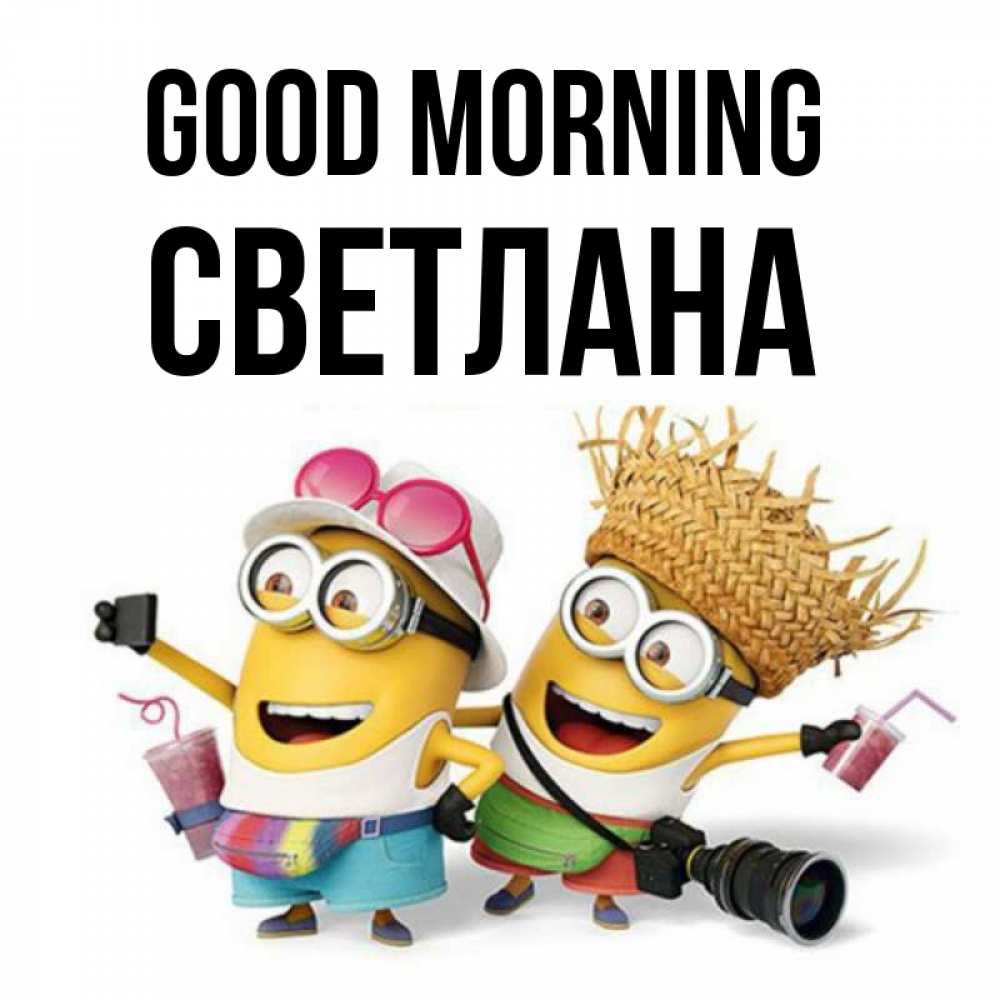 Greetings card с именем, Светлана Good morning карнавал Greetings with text for free download 
