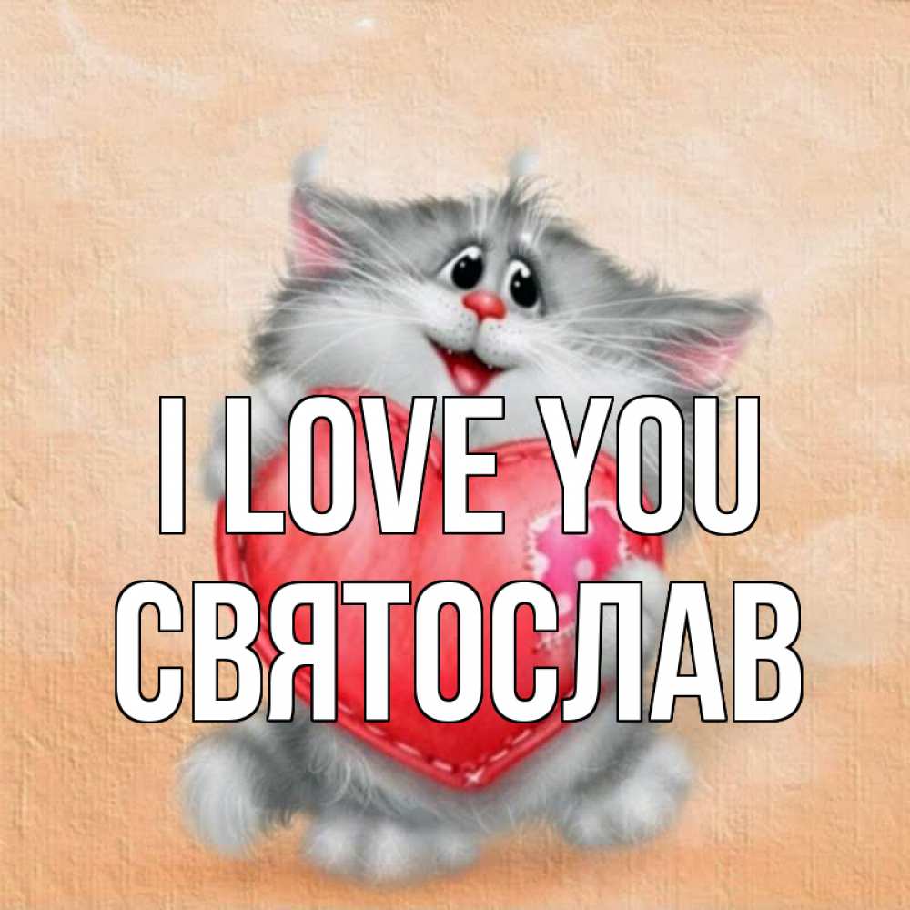 Greetings card с именем, Святослав I love you сердце с заплаткой Greetings with text for free download 