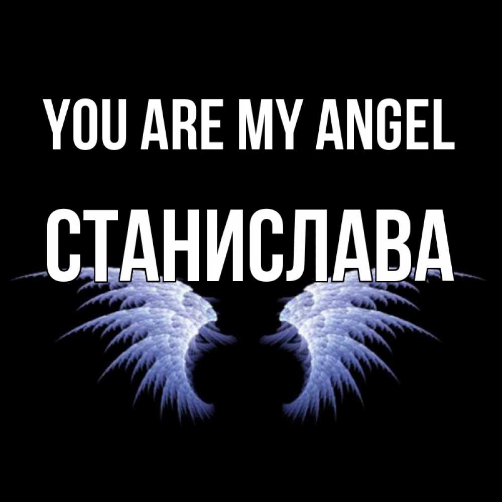 Greetings card с именем, Станислава You are my angel ангельские крылья на черном фоне Greetings with text for free download 