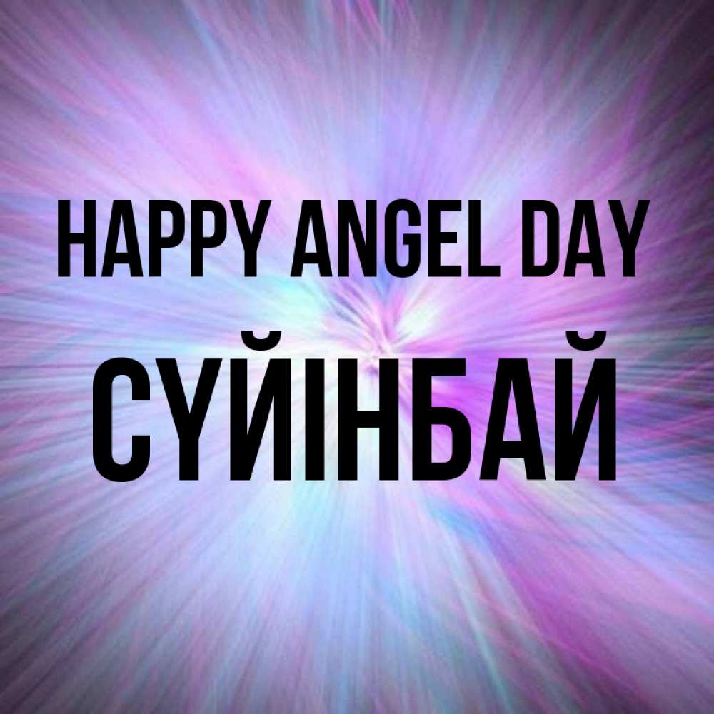 Greetings card с именем, СҮЙІНБАЙ happy angel day ангельский свет Greetings with text for free download 