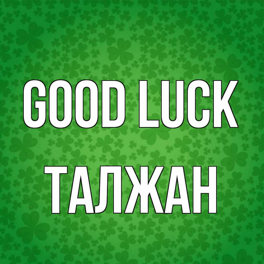 Greetings card с именем, ТАЛЖАН Good luck много листочков на удачу Greetings with text for free download 