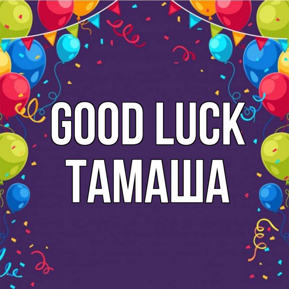 Greetings card с именем, ТАМАША Good luck шары Greetings with text for free download 