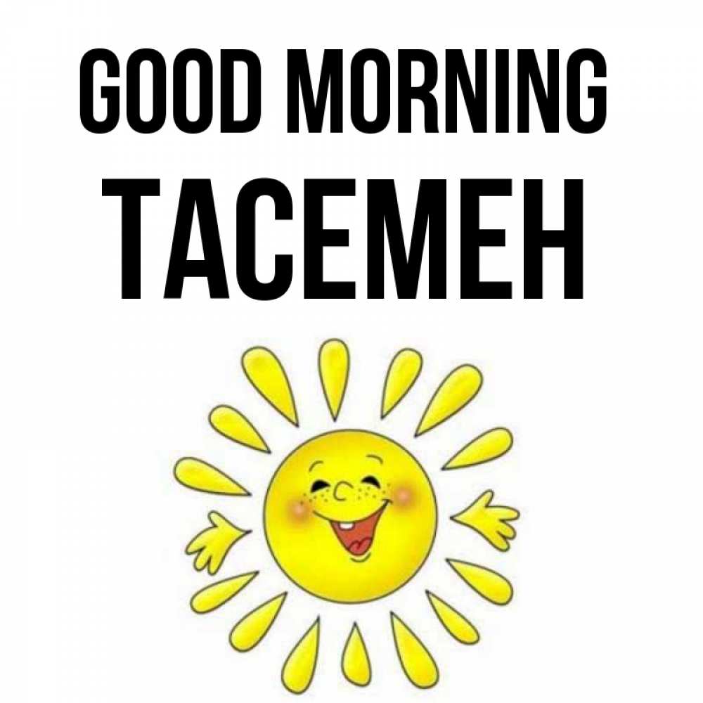 Greetings card с именем, ТАСЕМЕН Good morning улыбка Greetings with text for free download 