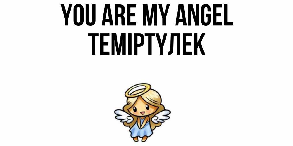 Greetings card с именем, ТЕМІРТҮЛЕК You are my angel ангел Greetings with text for free download 