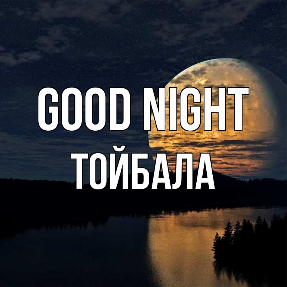 Greetings card с именем, ТОЙБАЛА Good night речка Greetings with text for free download 